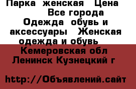 Парка  женская › Цена ­ 700 - Все города Одежда, обувь и аксессуары » Женская одежда и обувь   . Кемеровская обл.,Ленинск-Кузнецкий г.